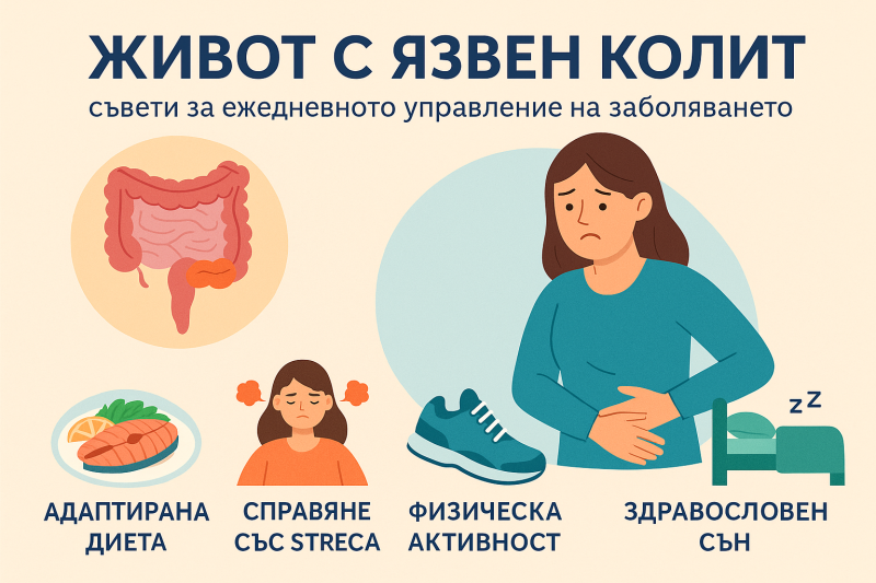 Живот с язвен колит: 10 съвета за по-леко и балансирано ежедневие
