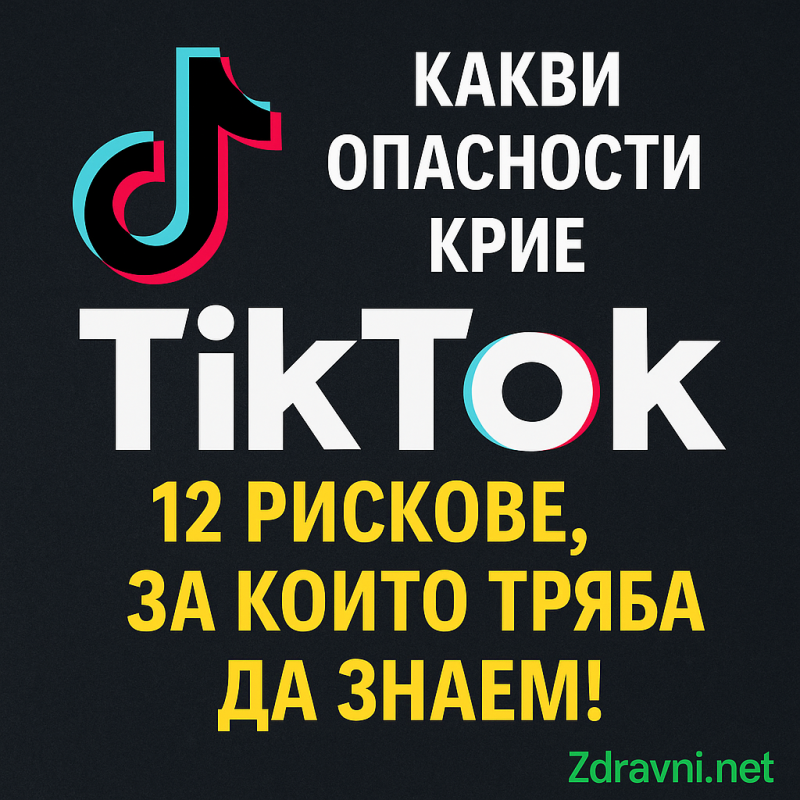 Опасности на TikTok