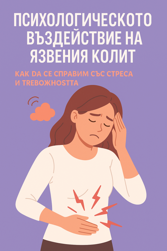 Психологическото въздействие на язвения колит: как да се справим със стреса и тревожността
