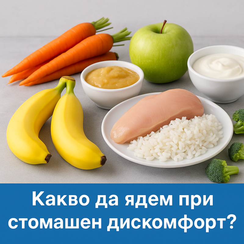 Какво да ядем при стомашен дискомфорт: Натурални съвети и безопасни храни