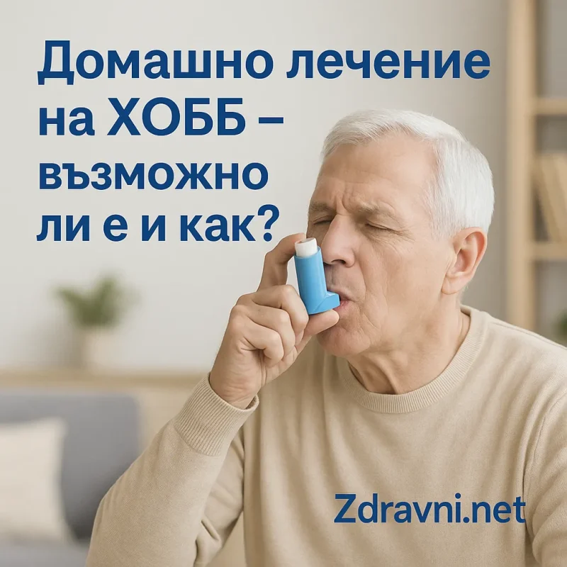 Домашно лечение на ХОББ – възможно ли е и как?