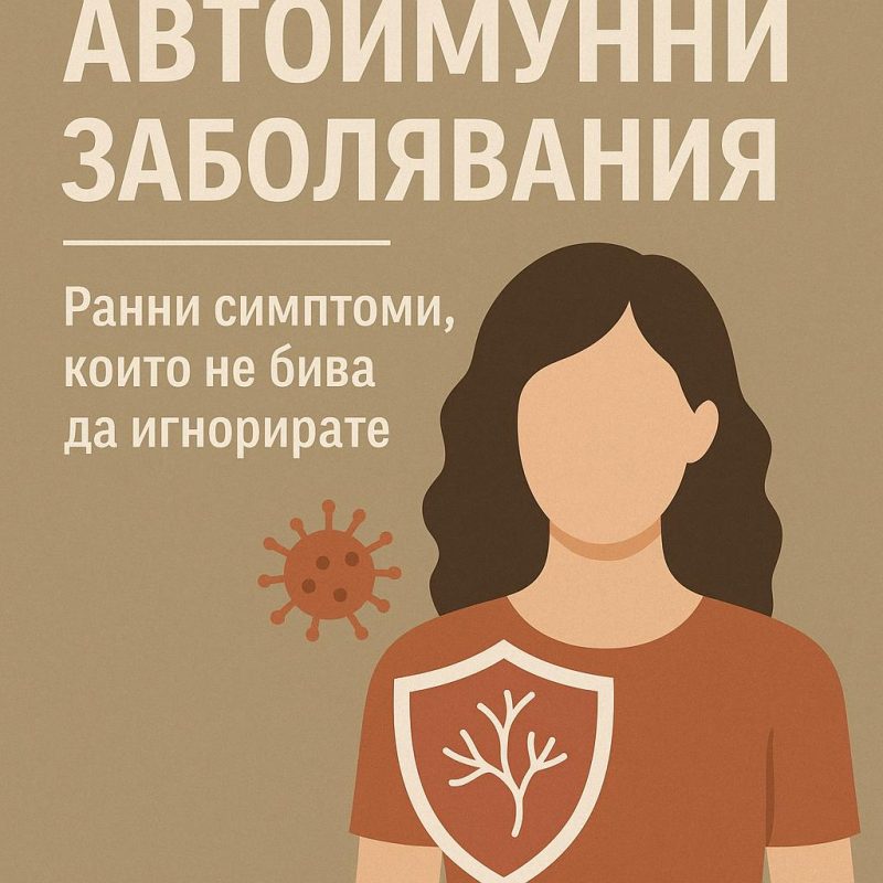 Автоимунни заболявания - Ранни симптоми, които не бива да игнорирате