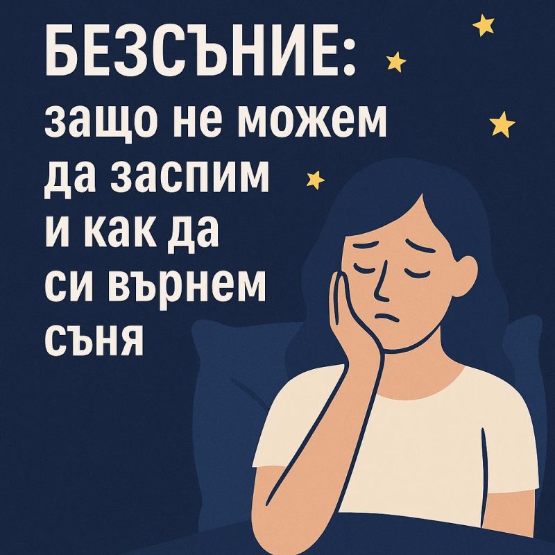 Безсъние: защо не можем да заспим и как да си върнем съня