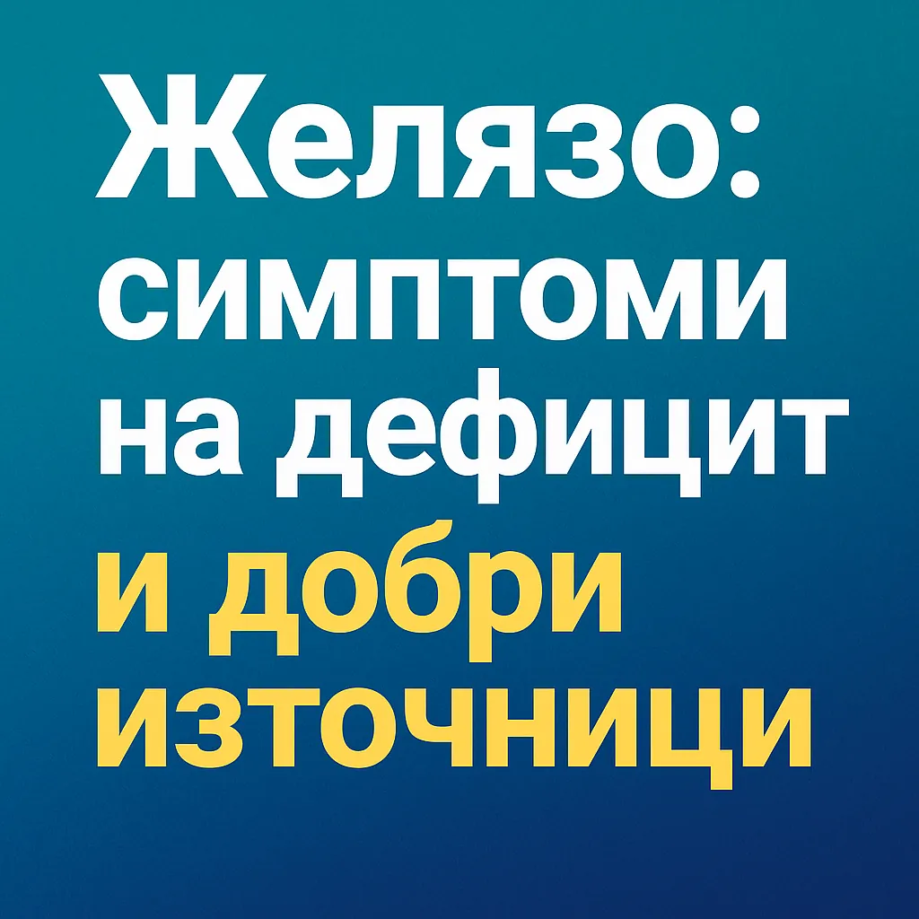 Желязо: симптоми на дефицит и добри източници