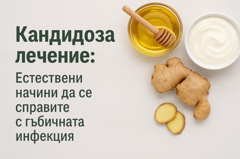 Кандидоза лечение: Естествени начина да се справите с гъбичната инфекция