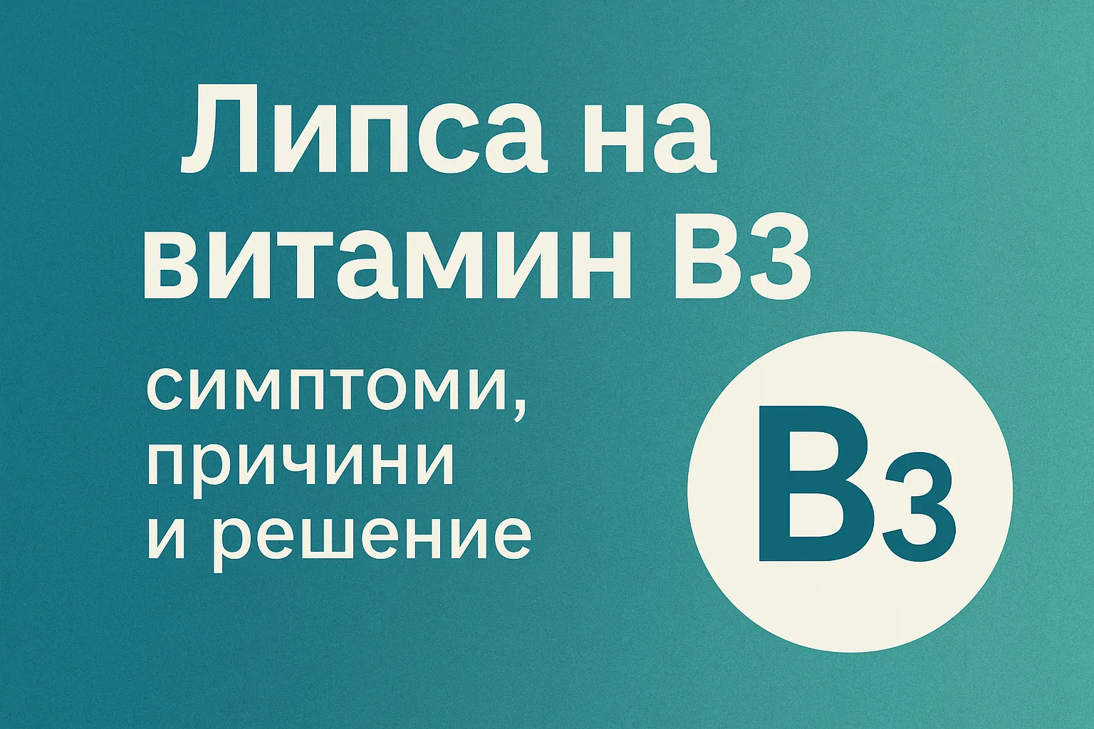Липса на витамин В3 – симптоми, причини и решение