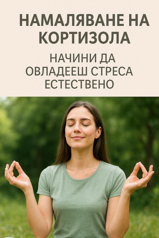 Намаляване на кортизола - Начини да овладееш стреса естествено