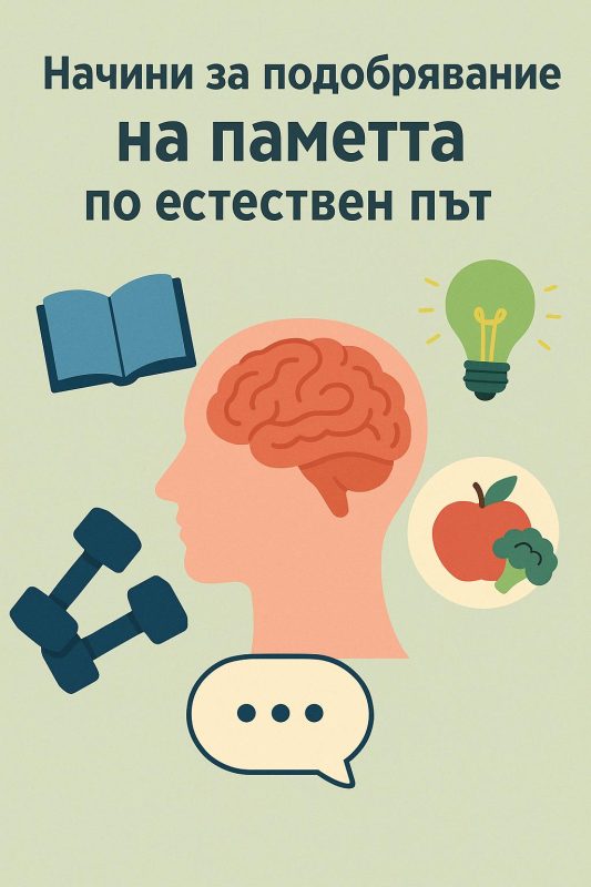Начини за подобряване на паметта по естествен път