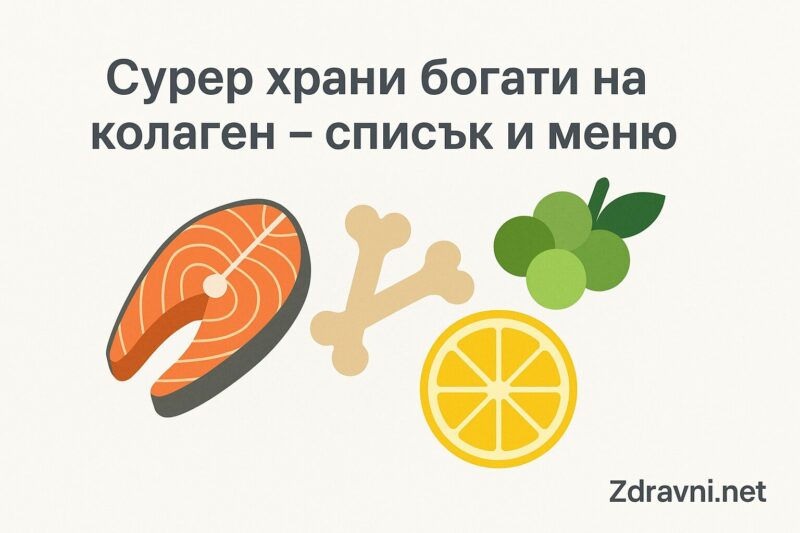 Супер храни богати на колаген – пълен наръчник за кожа, стави и цялостно здраве